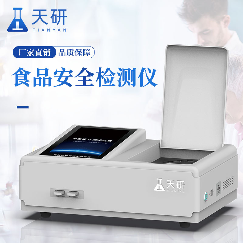 便攜式食品安全綜合檢測(cè)儀