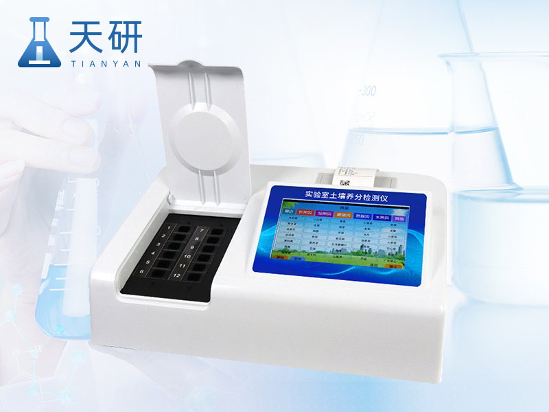 臺(tái)式土壤養(yǎng)分檢測儀（TY-TR4）